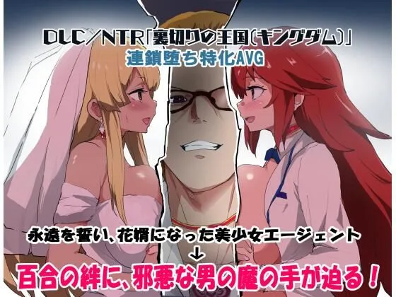 エージェントシリウス DLC/NTR「裏切りの王国(キングダム)」 エージェントシリウス DLC/NTR「裏切りの王国(キングダム)」