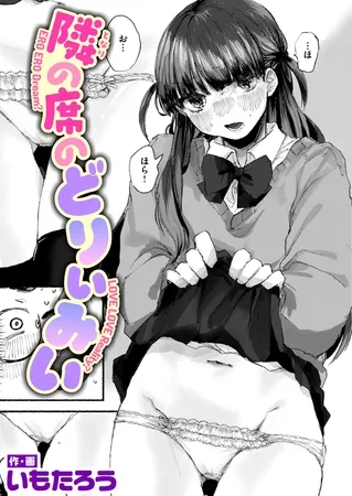 隣の席のどりぃみい 隣の席のどりぃみい