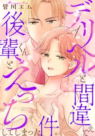 デリヘルと間違えて後輩くんとえっちしてしまった件。【コミックス版】(1) デリヘルと間違えて後輩くんとえっちしてしまった件。【コミックス版】(1)