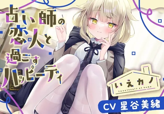 【スチーマー&オイル&筆耳かき】いえカノ~占い師の恋人と過ごすハッピーデイ~【CV.星谷美緒】 【スチーマー&オイル&筆耳かき】いえカノ~占い師の恋人と過ごすハッピーデイ~【CV.星谷美緒】