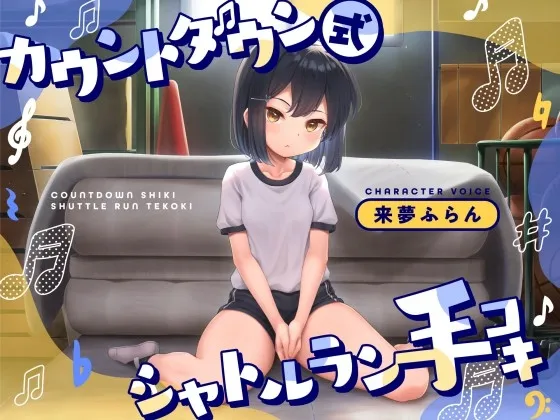 カウントダウン式シャトルラン手コキ カウントダウン式シャトルラン手コキ