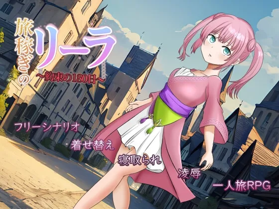旅稼ぎのリーラ~約束の180日~ 旅稼ぎのリーラ~約束の180日~