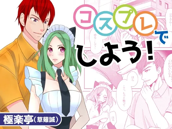 コスプレでしよう! コスプレでしよう!