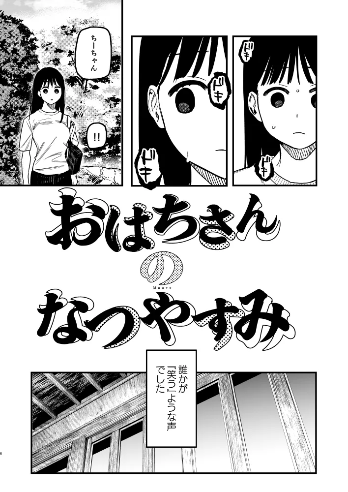 おはちさんのなつやすみ おはちさんのなつやすみ