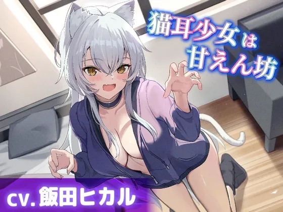 【CV.飯田ヒカル】猫耳少女は甘えん坊【耳かき・耳ふー・添い寝】 【CV.飯田ヒカル】猫耳少女は甘えん坊【耳かき・耳ふー・添い寝】