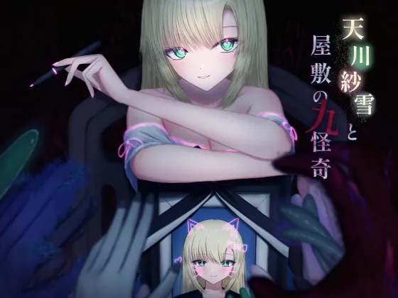 天川紗雪と屋敷の九怪奇 天川紗雪と屋敷の九怪奇
