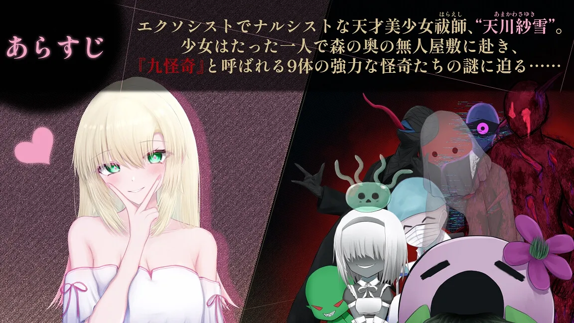 天川紗雪と屋敷の九怪奇 天川紗雪と屋敷の九怪奇