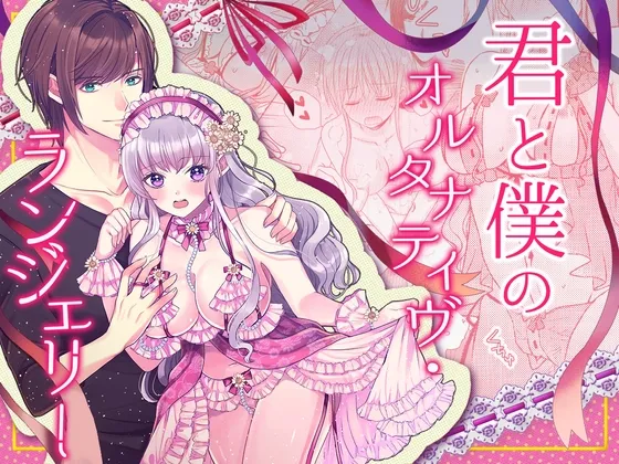 君と僕のオルタナティヴ・ランジェリー 君と僕のオルタナティヴ・ランジェリー