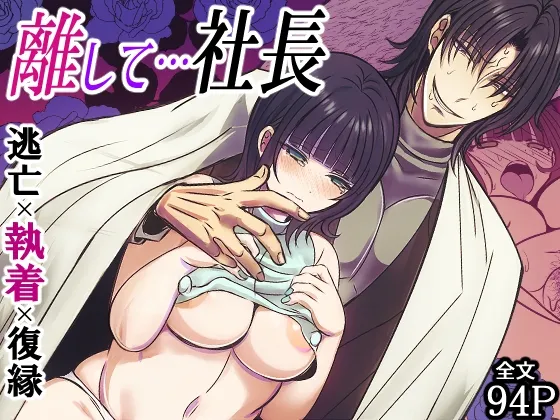 離して…社長 離して…社長