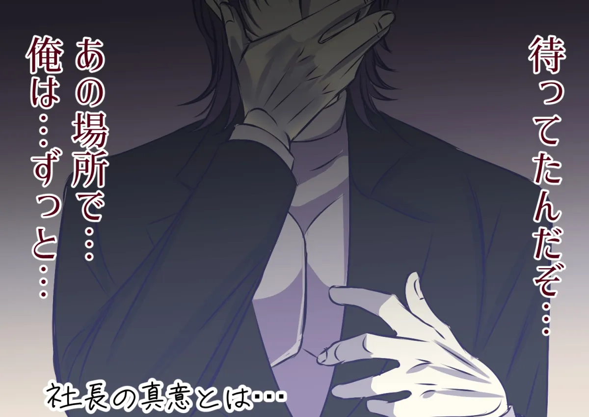 離して…社長 離して…社長