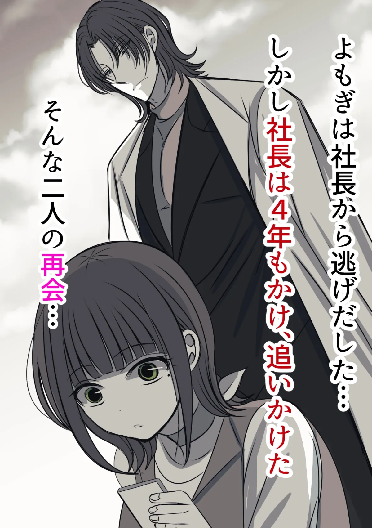 離して…社長 離して…社長