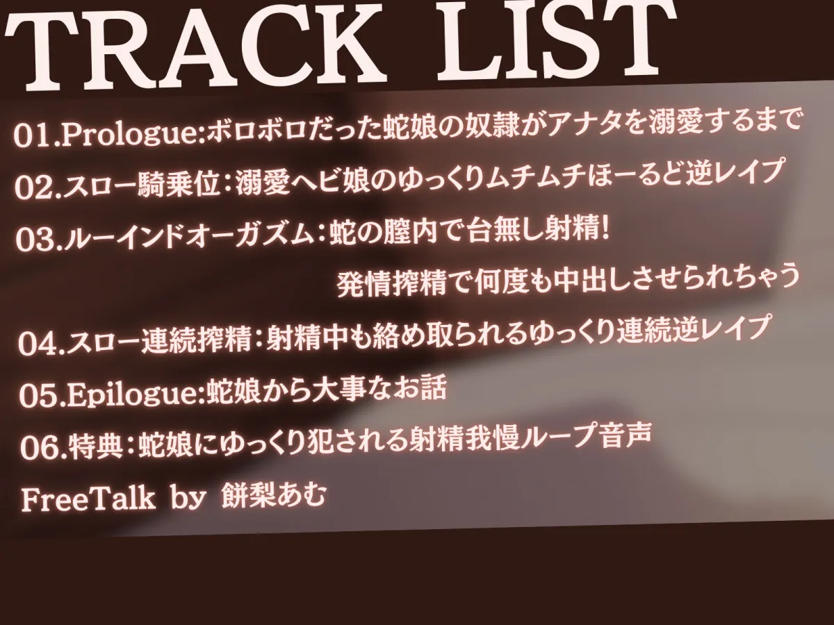 【高身長×逆レ×スロー】発情ヘビ娘の主従逆転ムチムチねっとりスロあま交尾-ホカホカゆる〜い快楽で一晩中楽しもうね?- 【高身長×逆レ×スロー】発情ヘビ娘の主従逆転ムチムチねっとりスロあま交尾-ホカホカゆる〜い快楽で一晩中楽しもうね?-