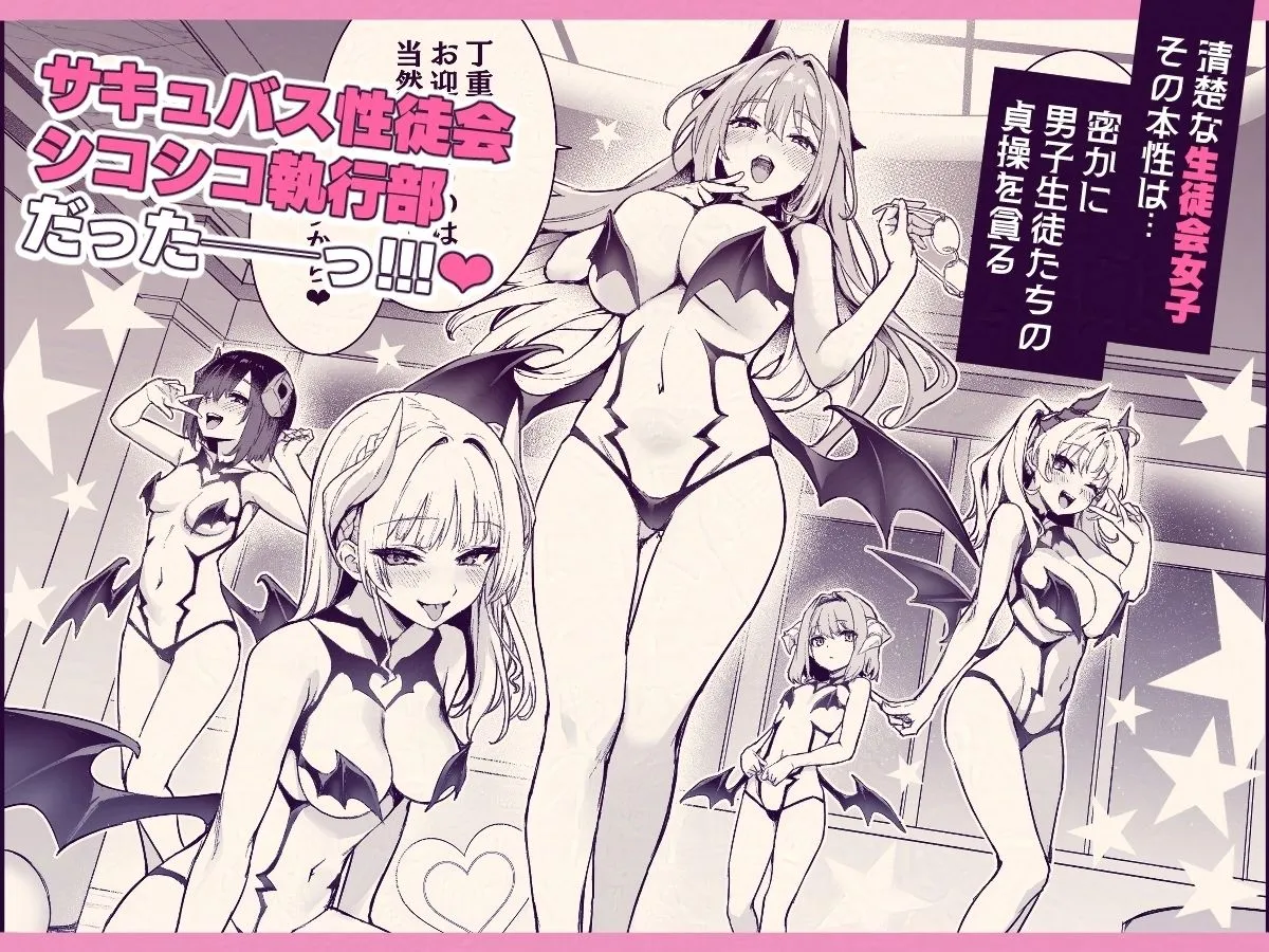 サキュバス性徒会シコシコ執行部 サキュバス性徒会シコシコ執行部