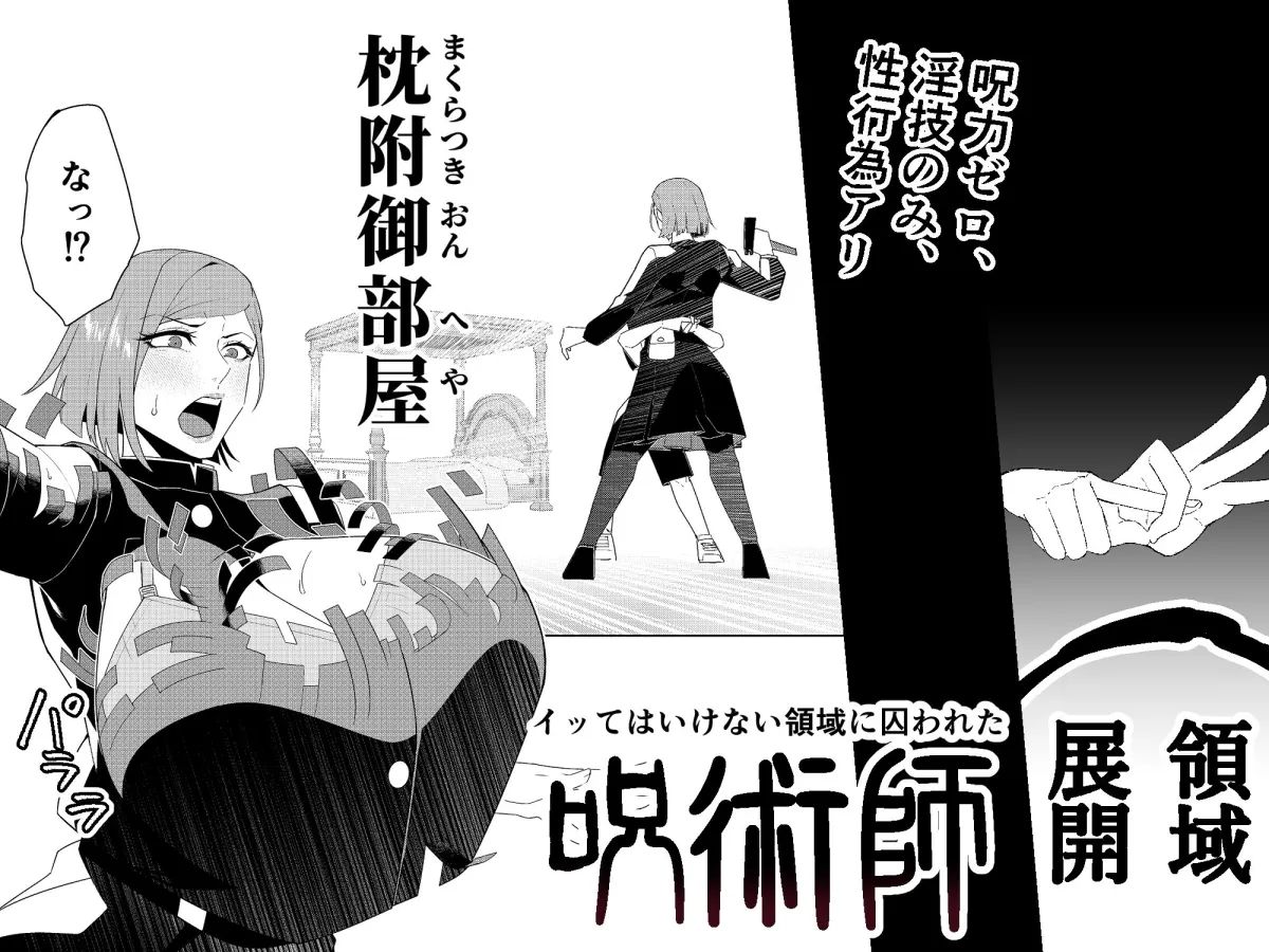 イってはいけない領域に囚われた呪術師 イってはいけない領域に囚われた呪術師