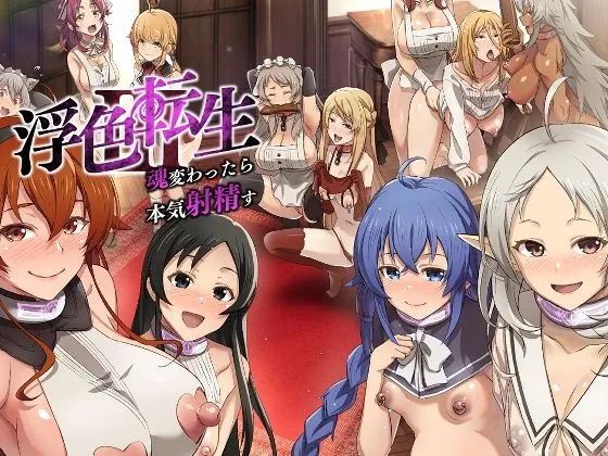 浮色転生3〜魂変わったら 本気射精す〜 浮色転生3〜魂変わったら 本気射精す〜