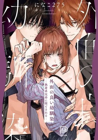 外面の良い幼馴染 ー執着系兄弟に堕とされるー 【電子単行本】 外面の良い幼馴染 ー執着系兄弟に堕とされるー 【電子単行本】