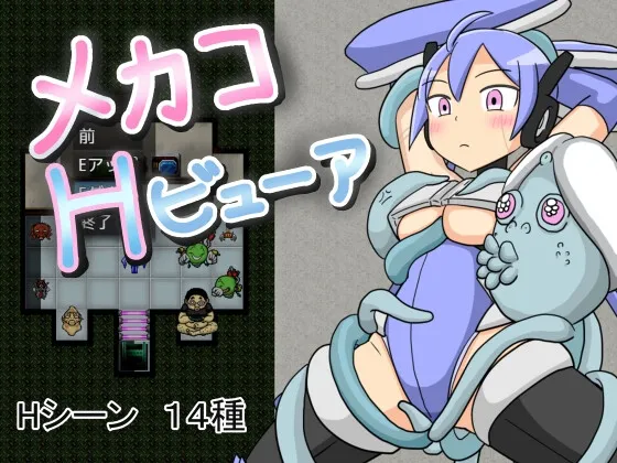 メカコHビューア メカコHビューア