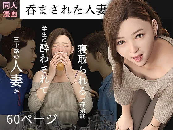 呑まされた人妻 呑まされた人妻