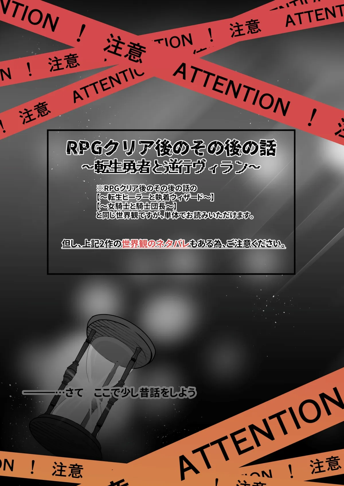 RPGクリア後のその後の話 ～××勇者と××ヴィラン～
