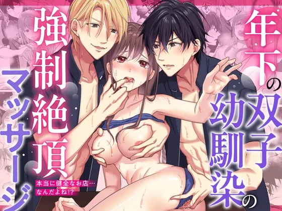 年下の双子幼馴染の強制絶頂マッサージ~本当に健全なお店…なんだよね!?~ 年下の双子幼馴染の強制絶頂マッサージ~本当に健全なお店…なんだよね!?~