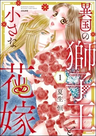 異国の獅子王と小さな花嫁 (1) 異国の獅子王と小さな花嫁 (1)