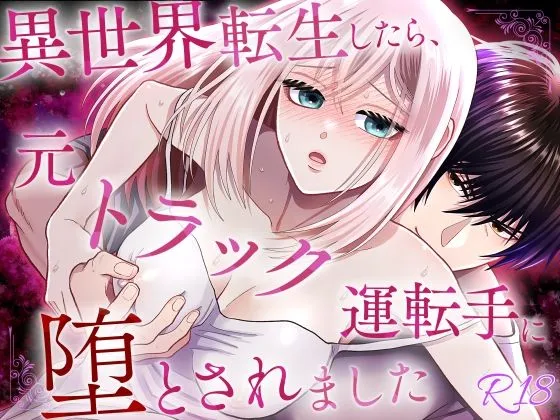 異世界転生したら、元トラック運転手に堕とされました 異世界転生したら、元トラック運転手に堕とされました