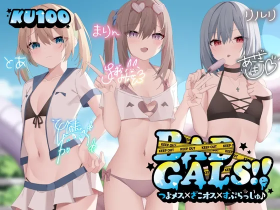 【メスガキ】【KU100】BAD GALS!! つよメス×ざこオス×すぷらっしゅ♪