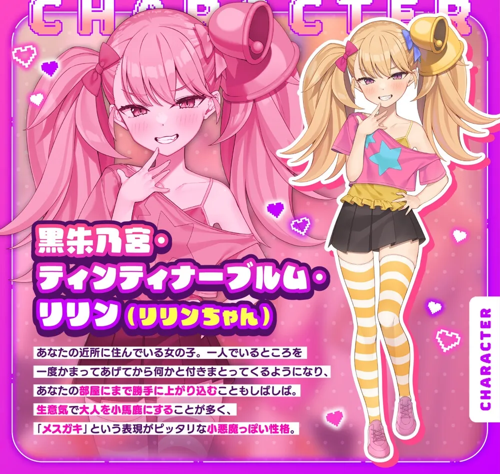 【公式ASMR】最強メスガキのリリンちゃんが、ザッコザコのおにーさんに、女の子の良さを分からせてあげる♪