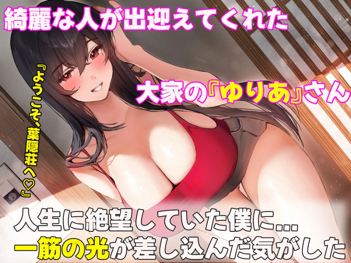 落ち込む僕を全肯定してくれる優しくてえっち好きすぎな大学寮の大家「ゆりあ」さん 落ち込む僕を全肯定してくれる優しくてえっち好きすぎな大学寮の大家「ゆりあ」さん