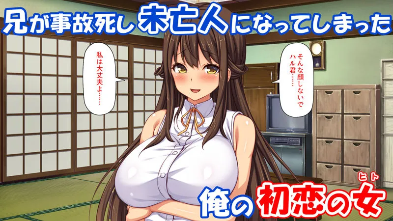 未亡人になった兄嫁を俺のモノにした夏 未亡人になった兄嫁を俺のモノにした夏