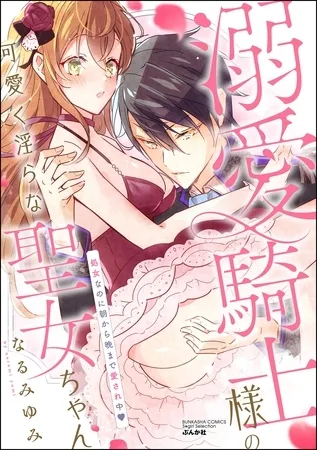 溺愛騎士様の可愛く淫らな聖女ちゃん 処女なのに朝から晩まで愛され中 溺愛騎士様の可愛く淫らな聖女ちゃん 処女なのに朝から晩まで愛され中