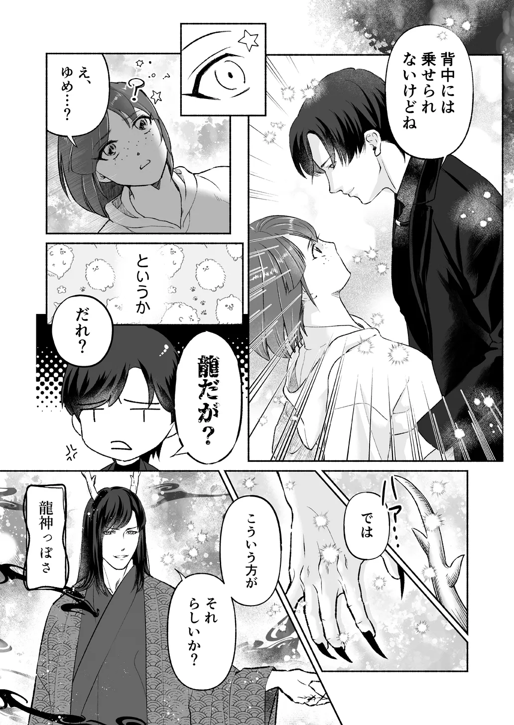 龍神さまは宝珠に甘い 龍神さまは宝珠に甘い