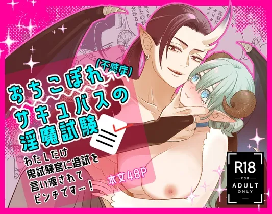 おちこぼれ(不感症)サキュバスの淫魔試験 〜わたしだけ鬼試験官に追試を言い渡されてピンチです…!〜 おちこぼれ(不感症)サキュバスの淫魔試験 〜わたしだけ鬼試験官に追試を言い渡されてピンチです…!〜