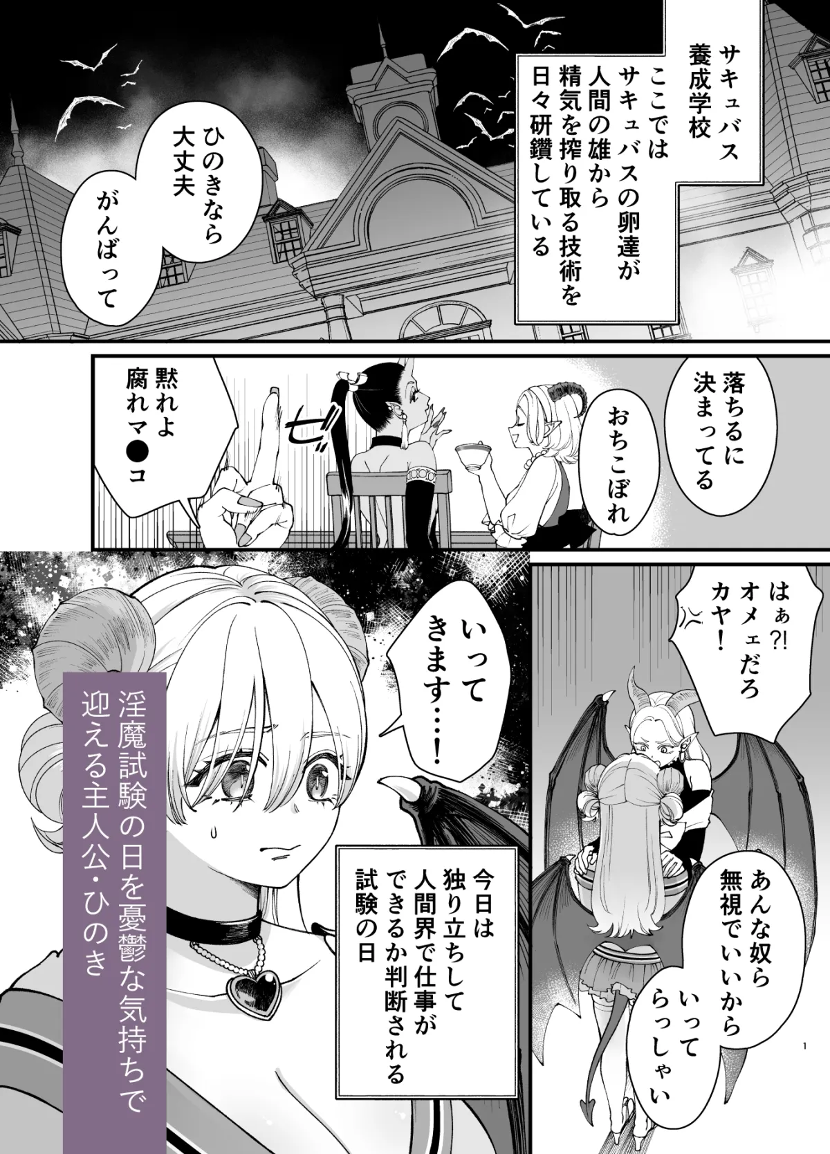 おちこぼれ(不感症)サキュバスの淫魔試験 〜わたしだけ鬼試験官に追試を言い渡されてピンチです…!〜 おちこぼれ(不感症)サキュバスの淫魔試験 〜わたしだけ鬼試験官に追試を言い渡されてピンチです…!〜