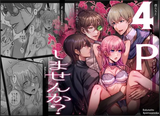 4Pしませんか?~僕たちと4人でパーティー組みませんか~ 4Pしませんか?~僕たちと4人でパーティー組みませんか~