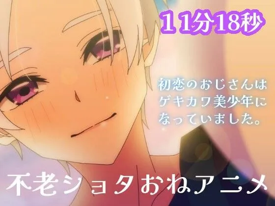 【無料】【ショタおねアニメ】故郷に帰ったら初恋のオジ様が激カワ王子様になっていました…！？【全年齢版】