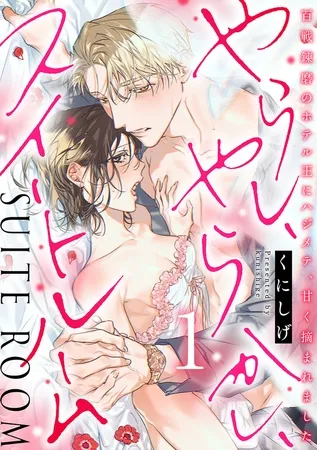 やらし、やらかし、スイートルーム～百戦錬磨のホテル王にハジメテ、甘く摘まれました～【単行本版／電子限定描き下ろし漫画付き】(1)