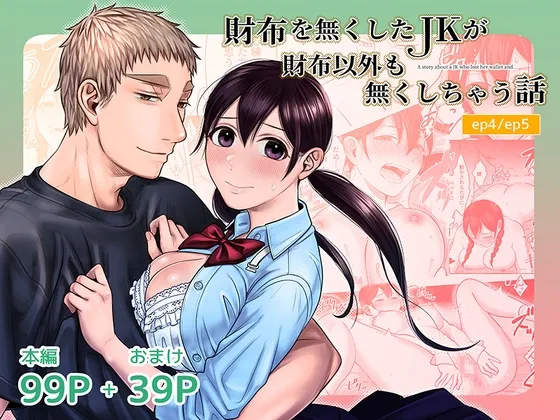 財布を無くしたJKが財布以外も無くしちゃう話 ep4/ep5 財布を無くしたJKが財布以外も無くしちゃう話 ep4/ep5