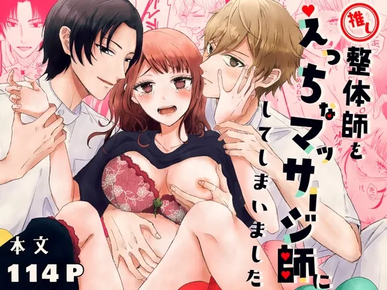 推し整体師をえっちなマッサージ師にしてしまいました 推し整体師をえっちなマッサージ師にしてしまいました