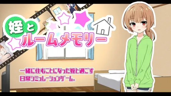 姪とルームメモリー 姪とルームメモリー