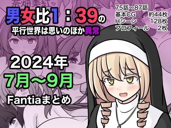 男女比1:39の平行世界は思いのほか異常(Fantia2024年7月〜9月まとめ) 男女比1:39の平行世界は思いのほか異常(Fantia2024年7月〜9月まとめ)
