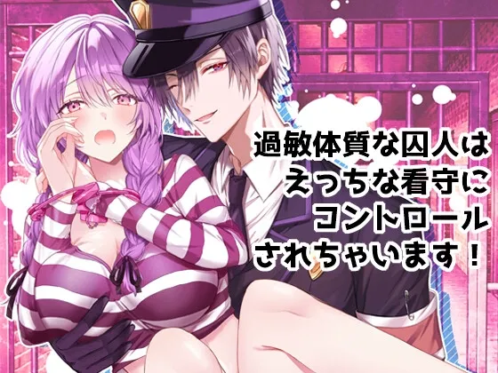 過敏体質な囚人はえっちな看守にコントロールされちゃいます! 過敏体質な囚人はえっちな看守にコントロールされちゃいます!