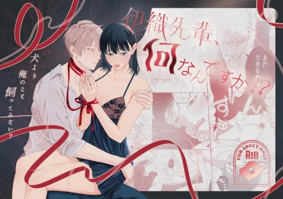 伊織先輩、何なんですか!? 伊織先輩、何なんですか!?