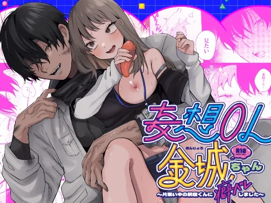 妄想OL金城ちゃん~片想い中の納屋くんに癖バレしました~ 妄想OL金城ちゃん~片想い中の納屋くんに癖バレしました~