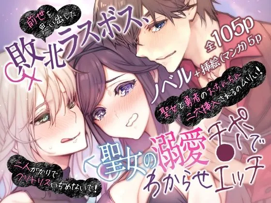 前世を思い出した敗北ラスボス、聖女の溺愛チンポでわからせエッチ〜二人がかりでクリトリスいぢめないで！聖女と勇者のおちんちん二穴挿入されるのムリぃ！〜