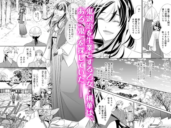 【フルボイスコミック動画付き】鬼退く華は魅入られ乱れる~無垢な体を俺にゆだねて、もっと悦くなれ~ 【フルボイスコミック動画付き】鬼退く華は魅入られ乱れる~無垢な体を俺にゆだねて、もっと悦くなれ~