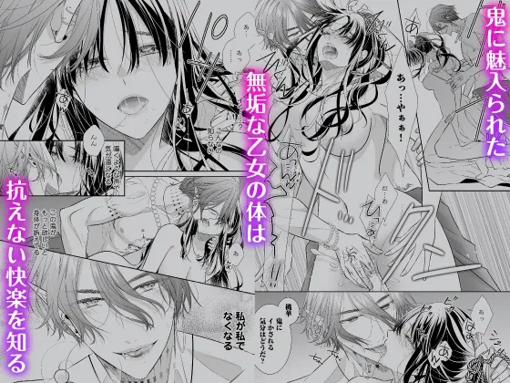 【フルボイスコミック動画付き】鬼退く華は魅入られ乱れる~無垢な体を俺にゆだねて、もっと悦くなれ~ 【フルボイスコミック動画付き】鬼退く華は魅入られ乱れる~無垢な体を俺にゆだねて、もっと悦くなれ~