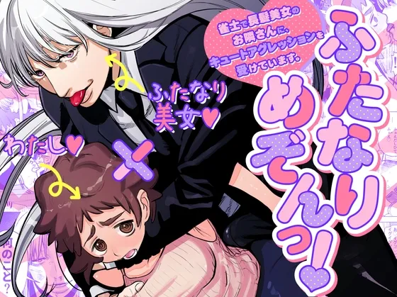 ふたなりめぞんっ!~雀士で長髪美女のお隣さんに、キュートアグレッションを受けています。~ ふたなりめぞんっ!~雀士で長髪美女のお隣さんに、キュートアグレッションを受けています。~