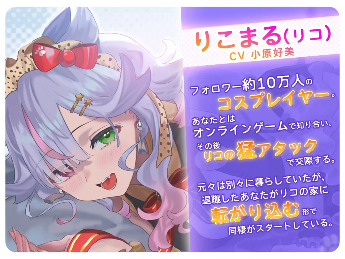 申し訳ないですが、コスプレイヤーの「りこまる」さんに養ってもらっています【CV:小原好美】 申し訳ないですが、コスプレイヤーの「りこまる」さんに養ってもらっています【CV:小原好美】