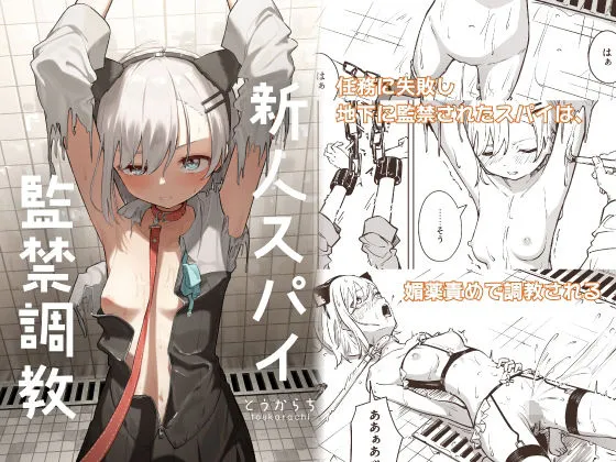 新人スパイ監禁調教 新人スパイ監禁調教